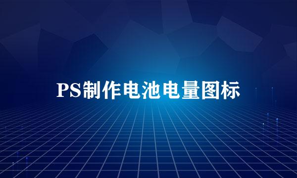 PS制作电池电量图标