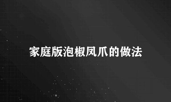 家庭版泡椒凤爪的做法