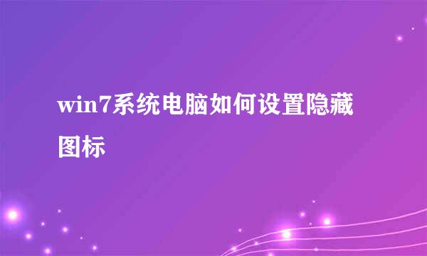 win7系统电脑如何设置隐藏图标