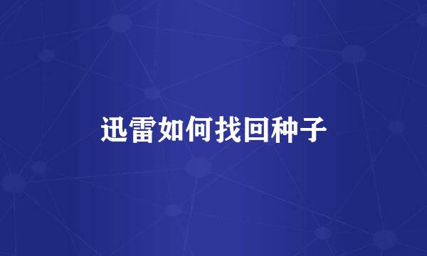 迅雷如何找回种子