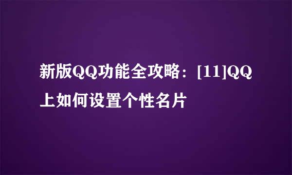 新版QQ功能全攻略：[11]QQ上如何设置个性名片