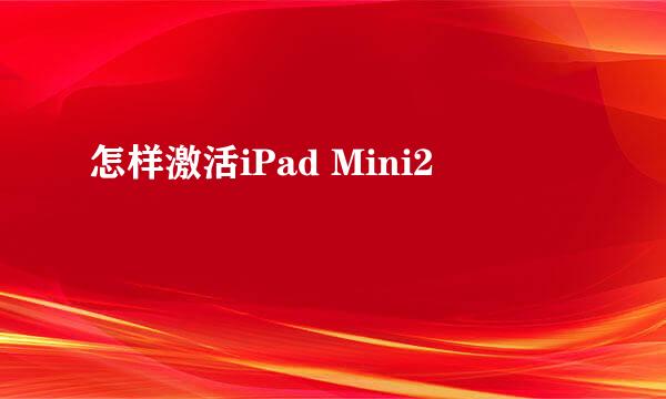 怎样激活iPad Mini2