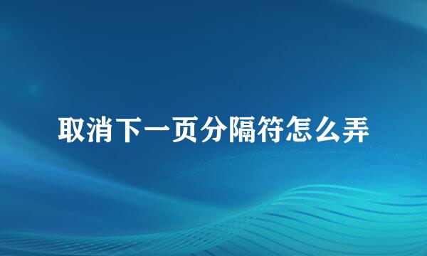 取消下一页分隔符怎么弄