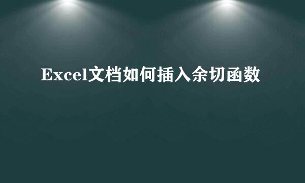 Excel文档如何插入余切函数