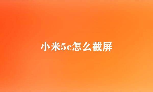 小米5c怎么截屏