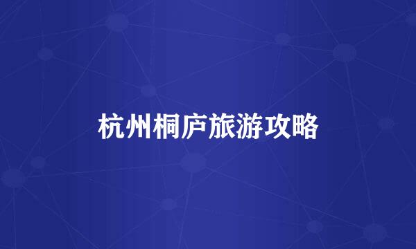 杭州桐庐旅游攻略