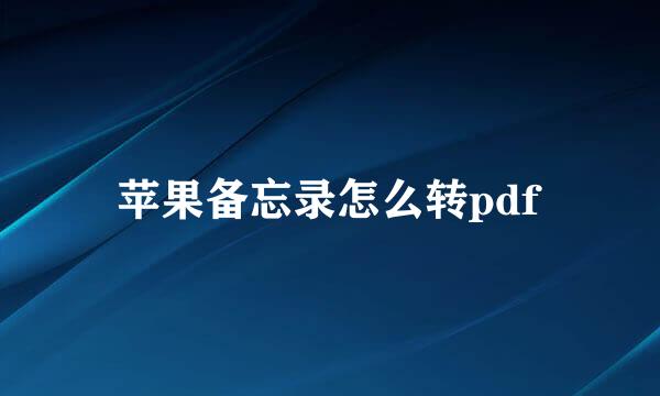 苹果备忘录怎么转pdf