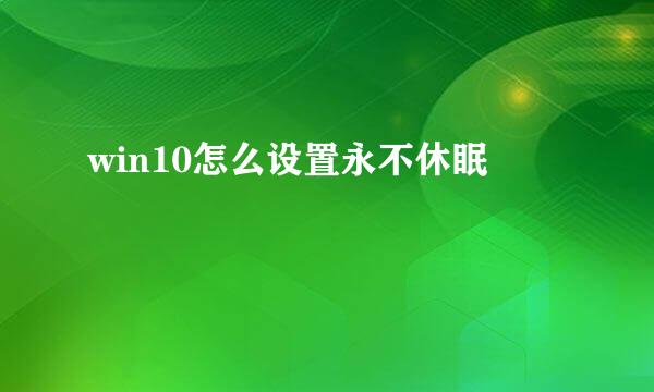 win10怎么设置永不休眠