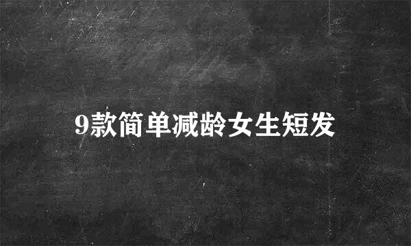 9款简单减龄女生短发