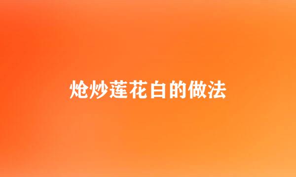 炝炒莲花白的做法