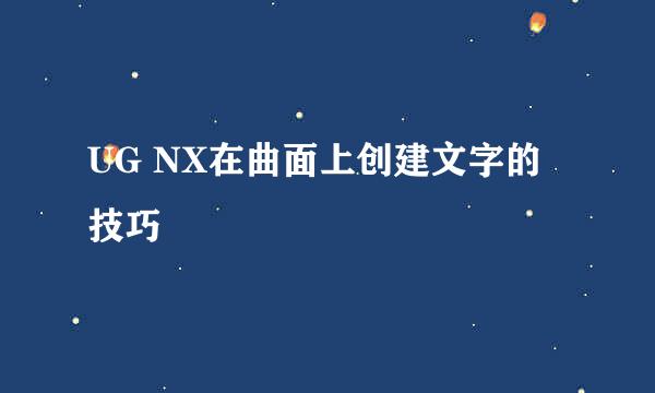 UG NX在曲面上创建文字的技巧