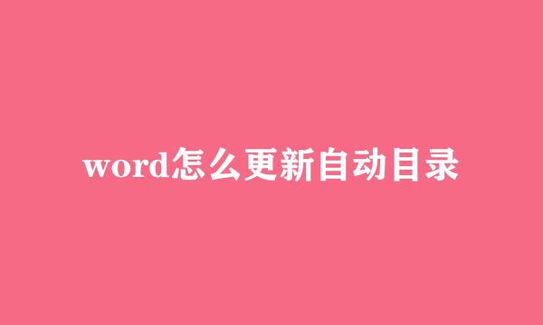 word怎么更新自动目录