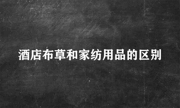 酒店布草和家纺用品的区别