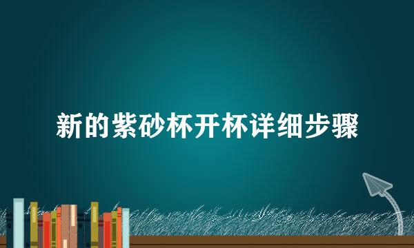新的紫砂杯开杯详细步骤