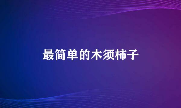 最简单的木须柿子