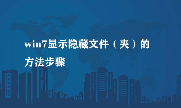 win7显示隐藏文件（夹）的方法步骤