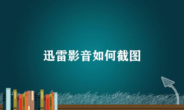 迅雷影音如何截图