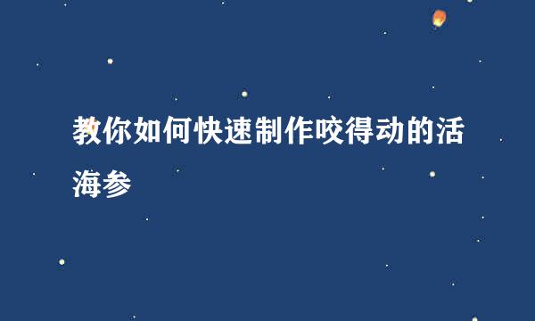 教你如何快速制作咬得动的活海参