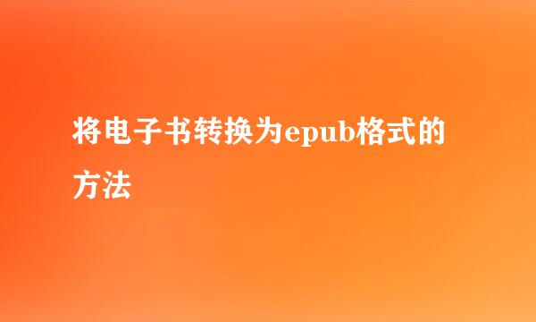 将电子书转换为epub格式的方法