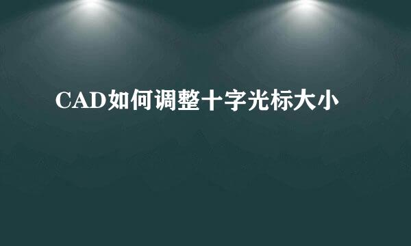 CAD如何调整十字光标大小