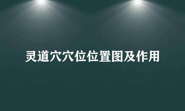 灵道穴穴位位置图及作用