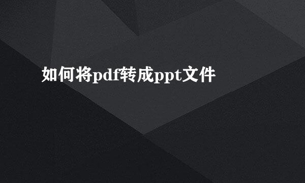 如何将pdf转成ppt文件
