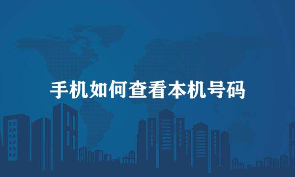 手机如何查看本机号码