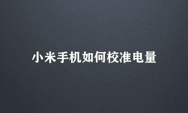 小米手机如何校准电量