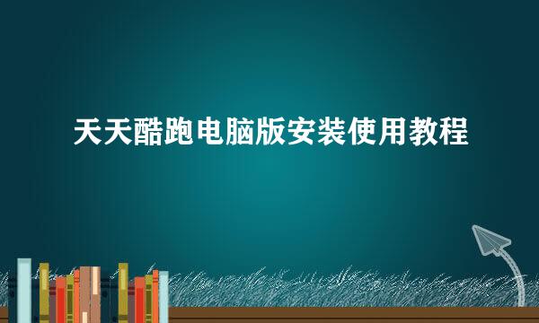 天天酷跑电脑版安装使用教程