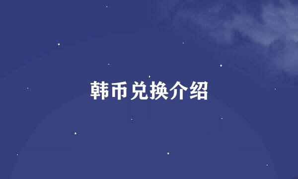 韩币兑换介绍