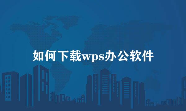 如何下载wps办公软件