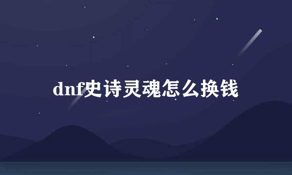 dnf史诗灵魂怎么换钱