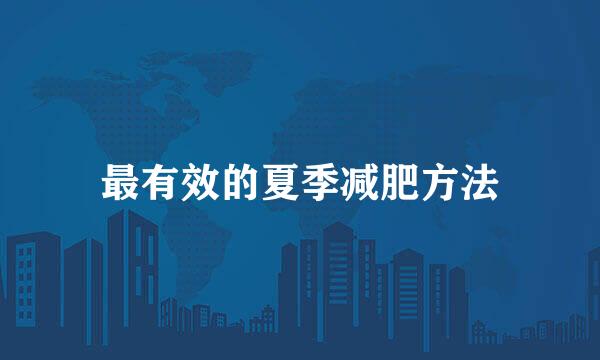 最有效的夏季减肥方法