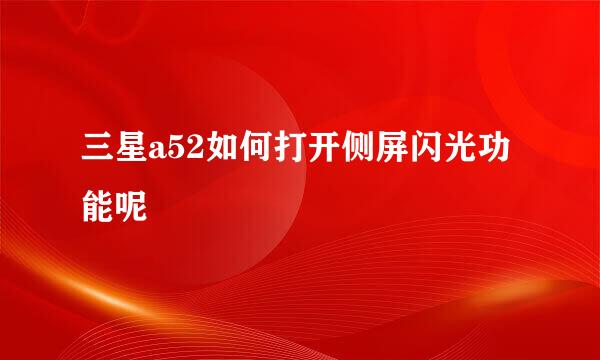 三星a52如何打开侧屏闪光功能呢