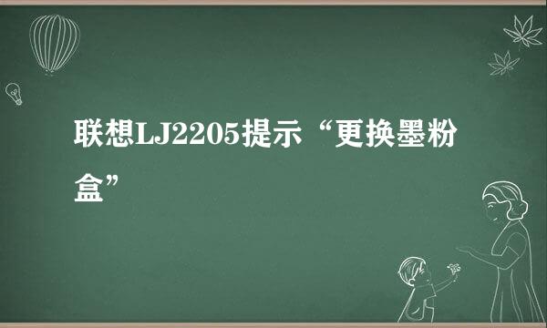 联想LJ2205提示“更换墨粉盒”