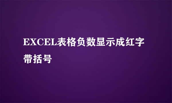 EXCEL表格负数显示成红字带括号