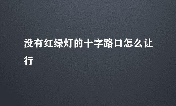 没有红绿灯的十字路口怎么让行
