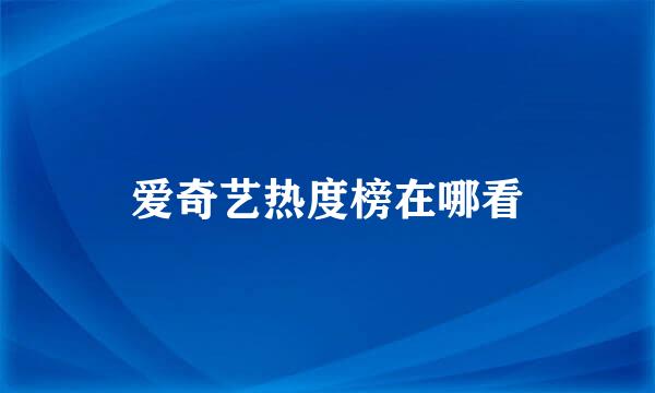 爱奇艺热度榜在哪看