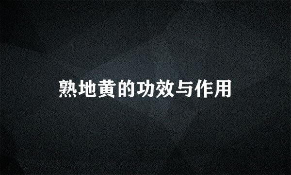 熟地黄的功效与作用