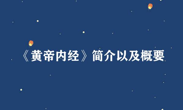 《黄帝内经》简介以及概要