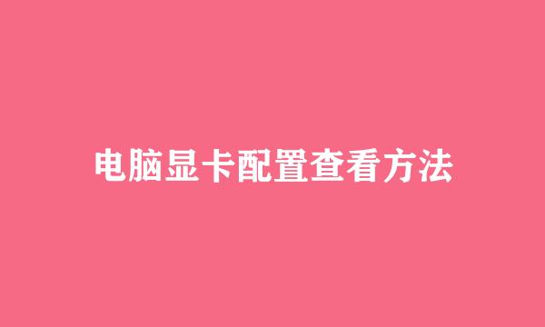 电脑显卡配置查看方法