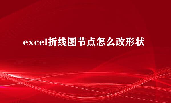 excel折线图节点怎么改形状