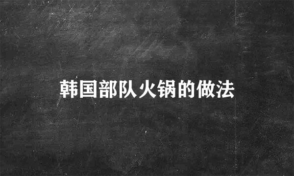 韩国部队火锅的做法