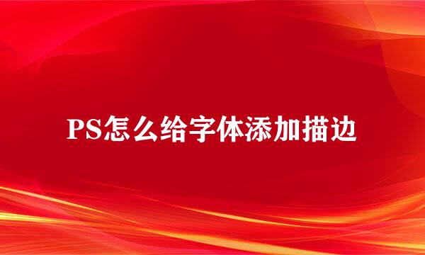 PS怎么给字体添加描边
