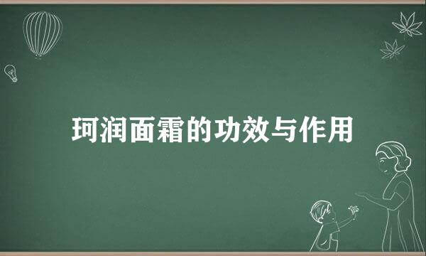 珂润面霜的功效与作用