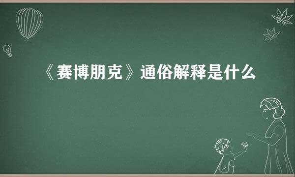 《赛博朋克》通俗解释是什么