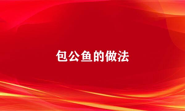 包公鱼的做法