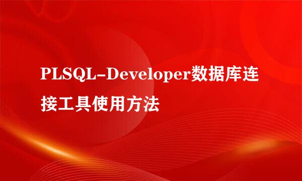 PLSQL-Developer数据库连接工具使用方法