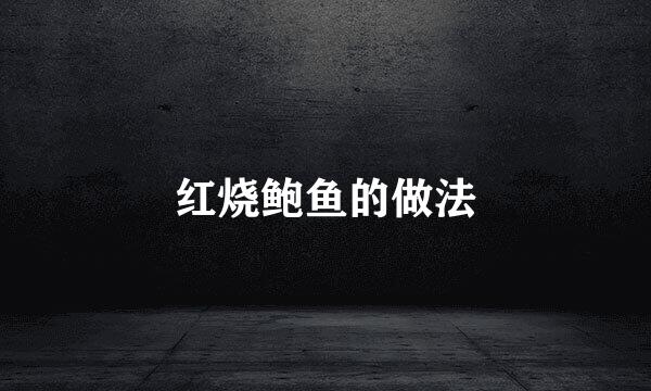 红烧鲍鱼的做法