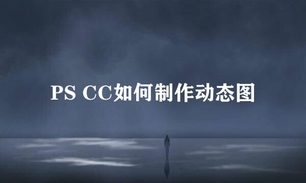 PS CC如何制作动态图